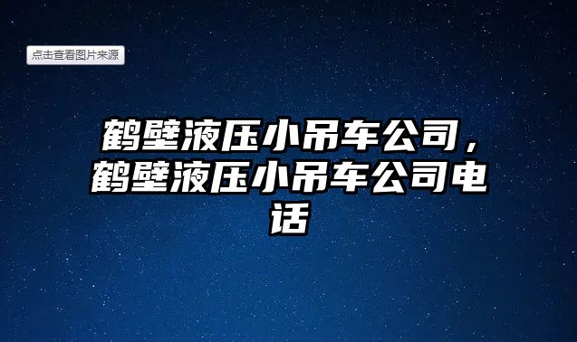 鶴壁液壓小吊車公司，鶴壁液壓小吊車公司電話