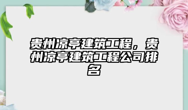 貴州涼亭建筑工程，貴州涼亭建筑工程公司排名