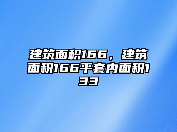 建筑面積166，建筑面積166平套內(nèi)面積133