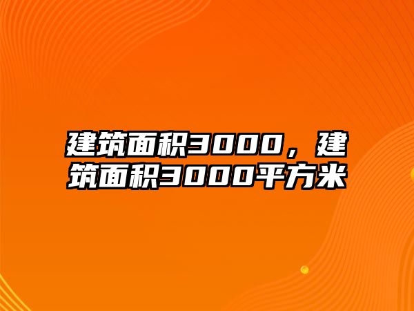 建筑面積3000，建筑面積3000平方米