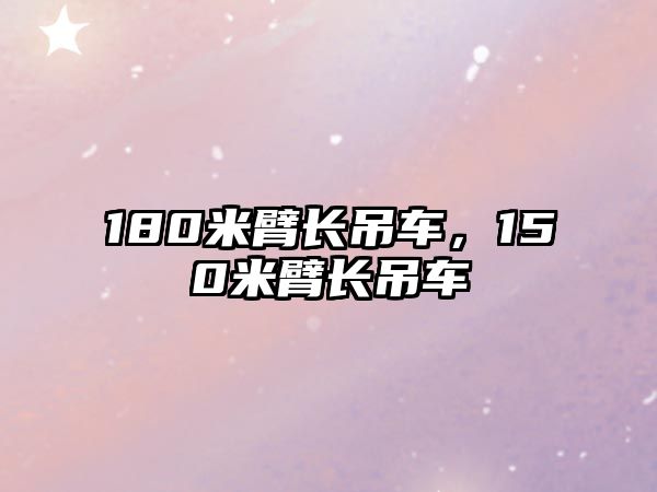 180米臂長吊車，150米臂長吊車