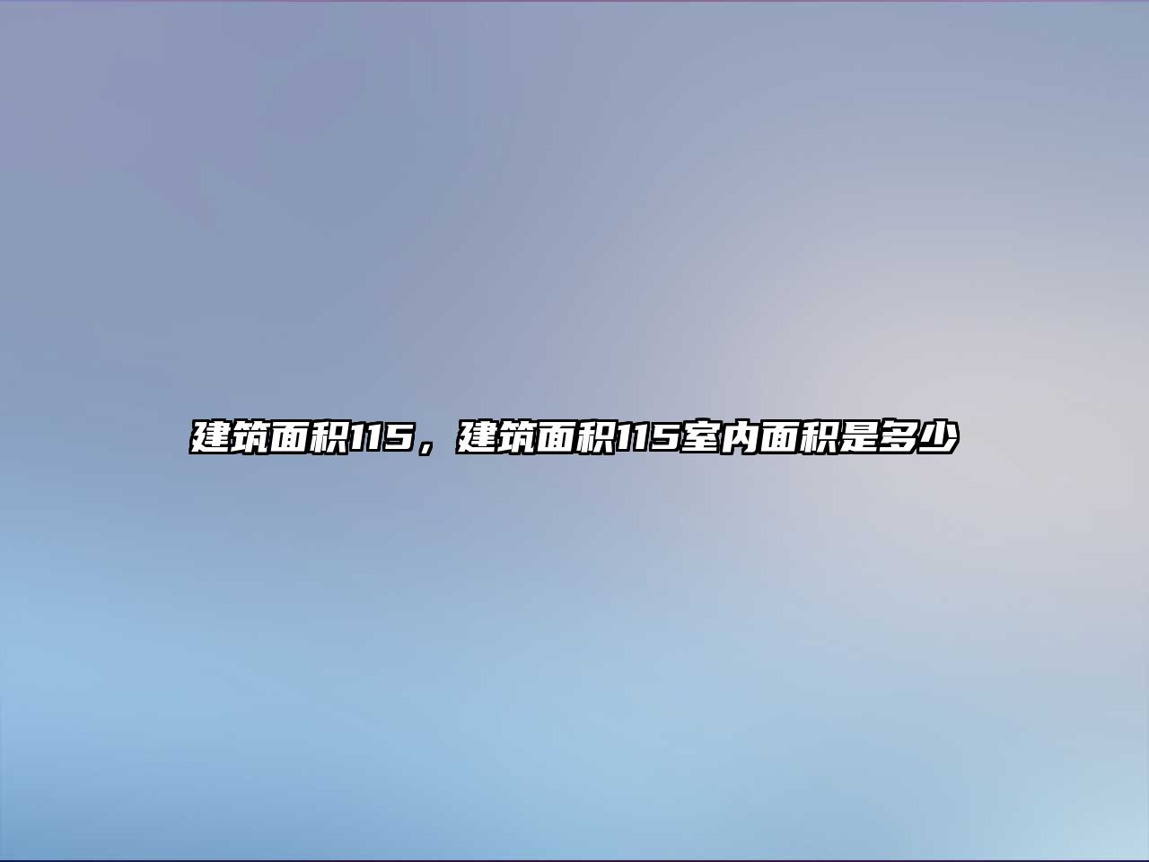 建筑面積115，建筑面積115室內(nèi)面積是多少