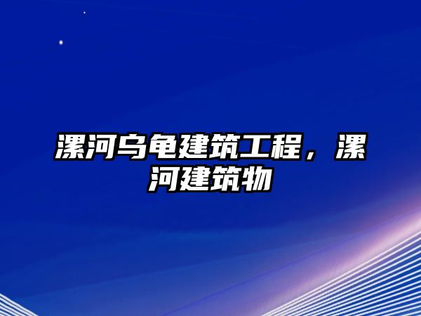 漯河烏龜建筑工程，漯河建筑物