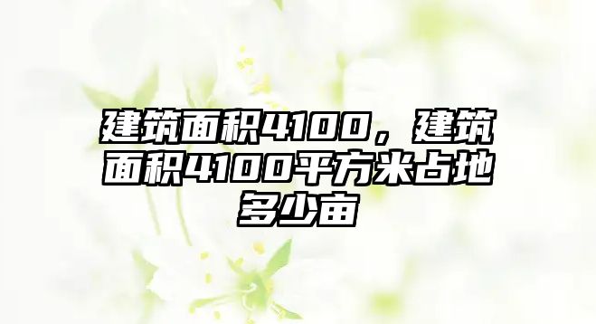 建筑面積4100，建筑面積4100平方米占地多少畝