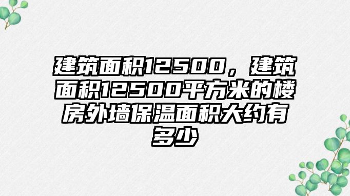 建筑面積12500，建筑面積12500平方米的樓房外墻保溫面積大約有多少