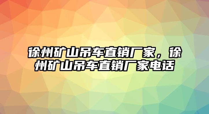 徐州礦山吊車直銷廠家，徐州礦山吊車直銷廠家電話