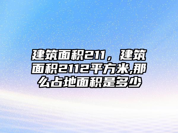 建筑面積211，建筑面積2112平方米,那么占地面積是多少