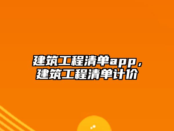 建筑工程清單app，建筑工程清單計(jì)價(jià)