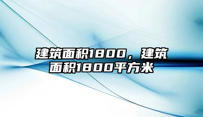 建筑面積1800，建筑面積1800平方米