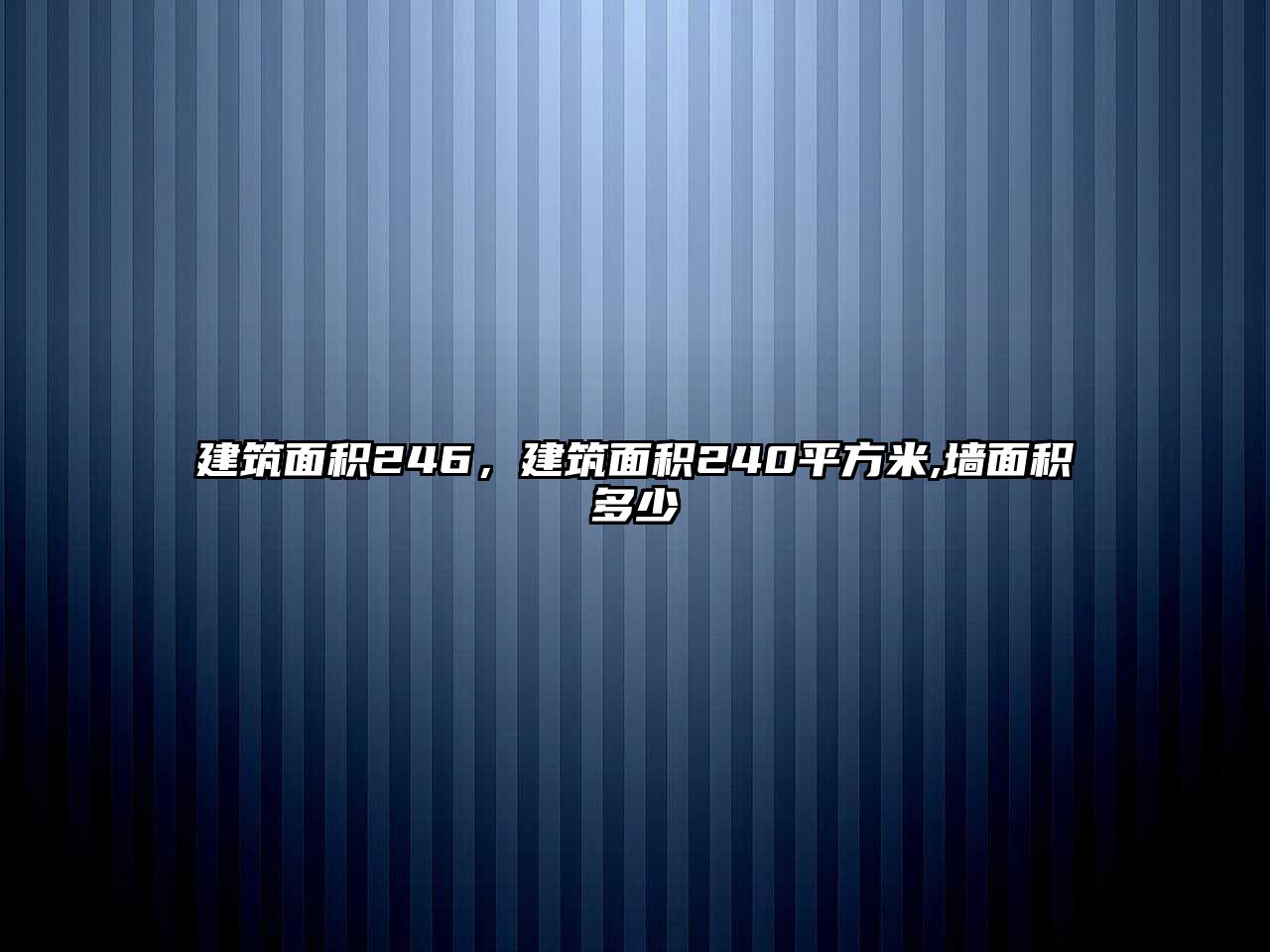 建筑面積246，建筑面積240平方米,墻面積多少