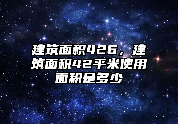 建筑面積426，建筑面積42平米使用面積是多少