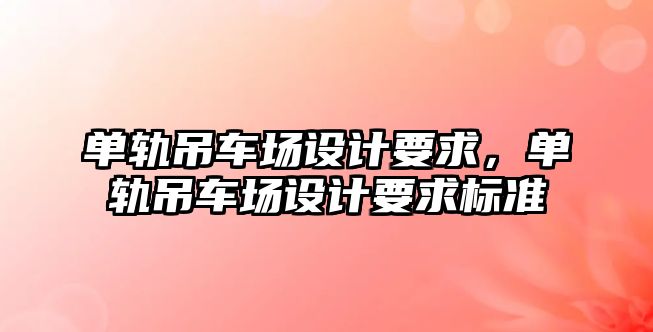 單軌吊車場設計要求，單軌吊車場設計要求標準