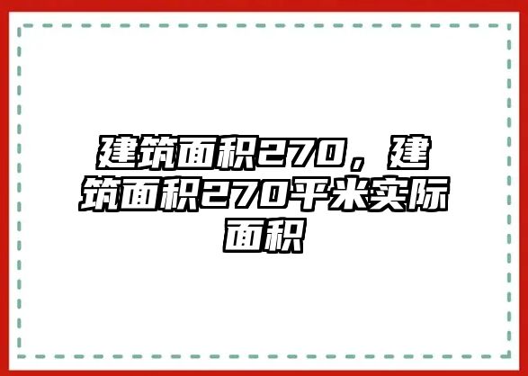 建筑面積270，建筑面積270平米實(shí)際面積