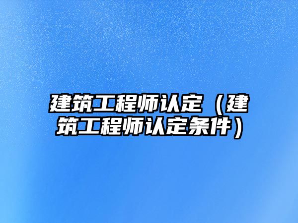 建筑工程師認定（建筑工程師認定條件）