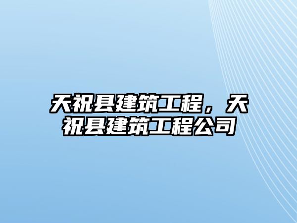 天祝縣建筑工程，天?？h建筑工程公司