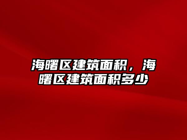 海曙區(qū)建筑面積，海曙區(qū)建筑面積多少