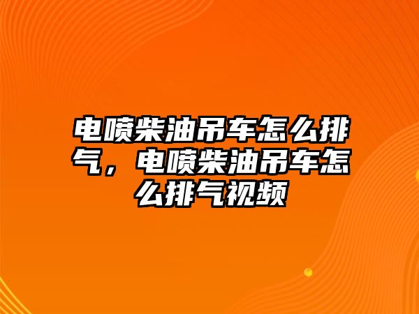 電噴柴油吊車怎么排氣，電噴柴油吊車怎么排氣視頻