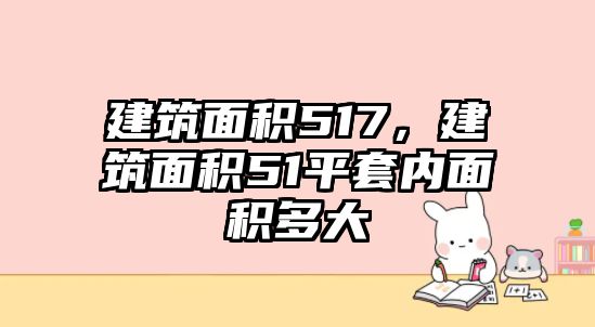 建筑面積517，建筑面積51平套內(nèi)面積多大