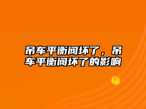 吊車平衡閥壞了，吊車平衡閥壞了的影響