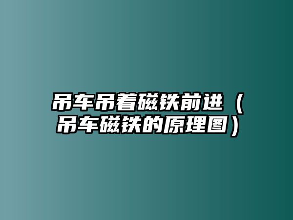 吊車吊著磁鐵前進(jìn)（吊車磁鐵的原理圖）