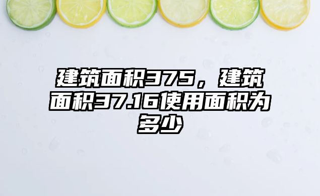 建筑面積375，建筑面積37.16使用面積為多少