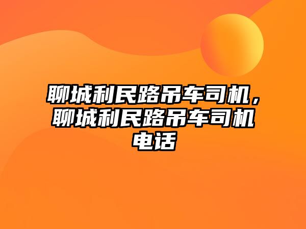 聊城利民路吊車司機，聊城利民路吊車司機電話