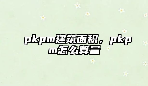 pkpm建筑面積，pkpm怎么算量