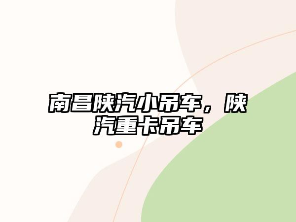 南昌陜汽小吊車(chē)，陜汽重卡吊車(chē)