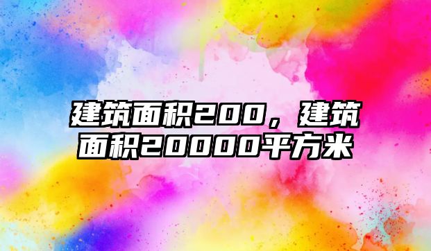 建筑面積200，建筑面積20000平方米