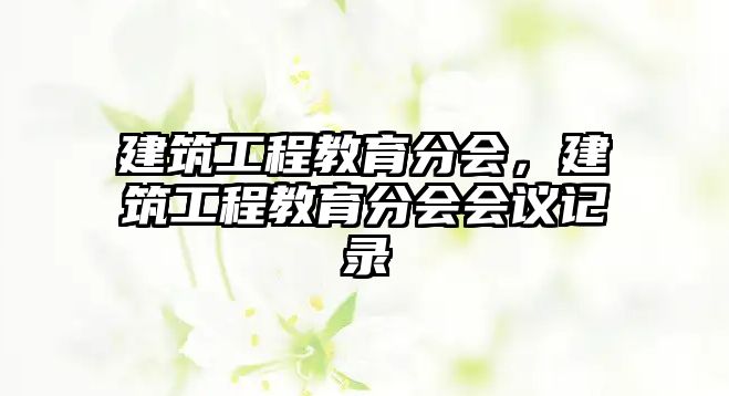 建筑工程教育分會(huì)，建筑工程教育分會(huì)會(huì)議記錄