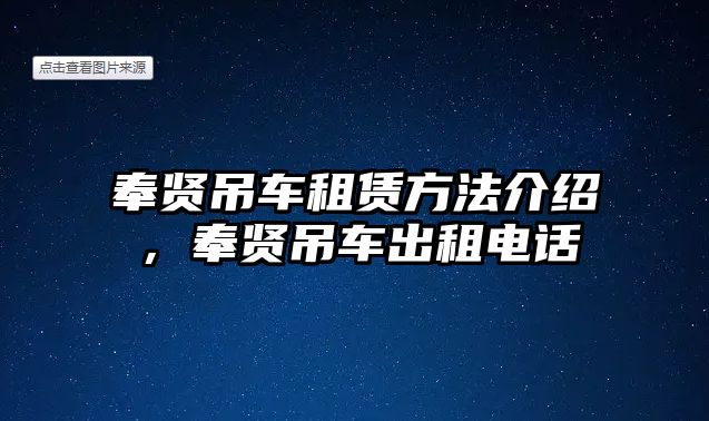 奉賢吊車租賃方法介紹，奉賢吊車出租電話