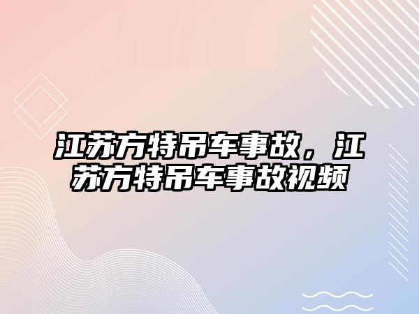 江蘇方特吊車事故，江蘇方特吊車事故視頻