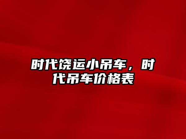 時代饒運小吊車，時代吊車價格表