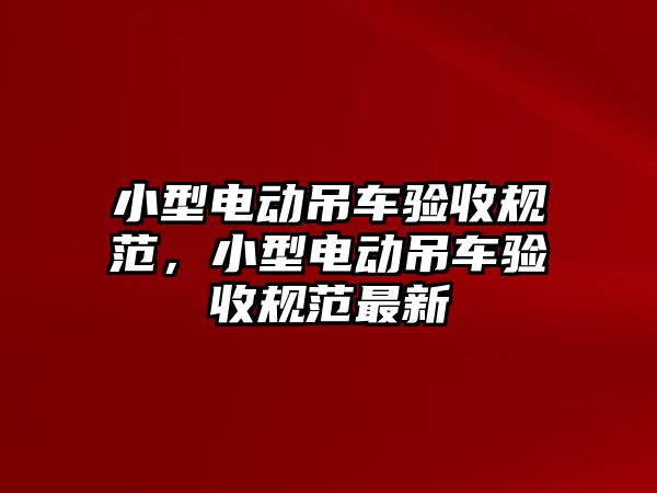 小型電動吊車驗收規(guī)范，小型電動吊車驗收規(guī)范最新