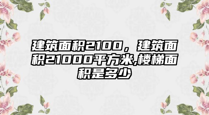 建筑面積2100，建筑面積21000平方米,樓梯面積是多少