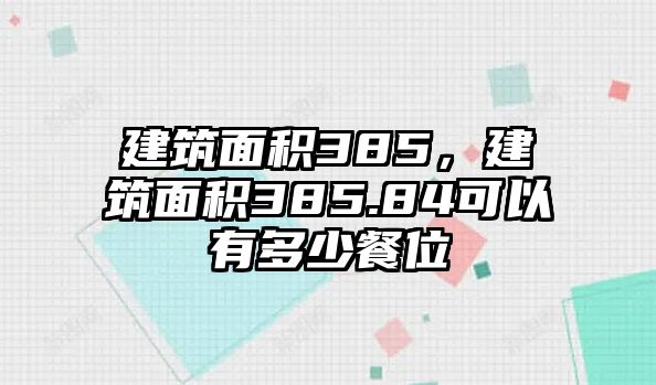 建筑面積385，建筑面積385.84可以有多少餐位