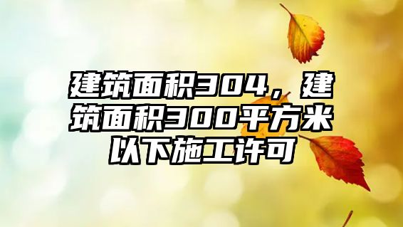 建筑面積304，建筑面積300平方米以下施工許可