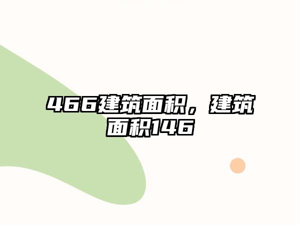 466建筑面積，建筑面積146