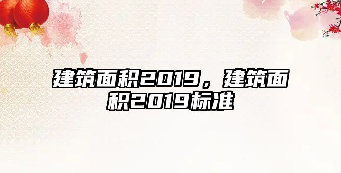 建筑面積2019，建筑面積2019標(biāo)準(zhǔn)