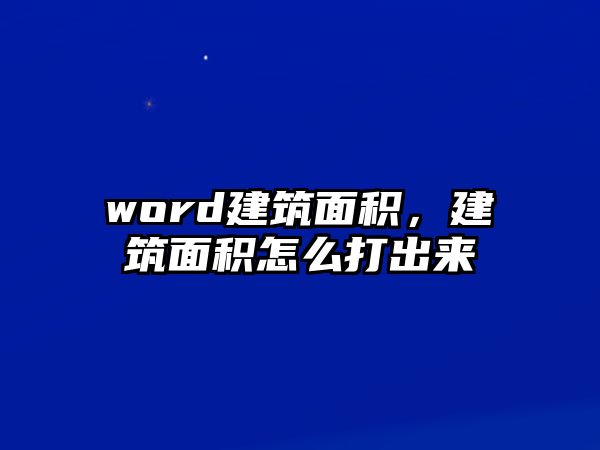 word建筑面積，建筑面積怎么打出來