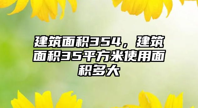 建筑面積354，建筑面積35平方米使用面積多大