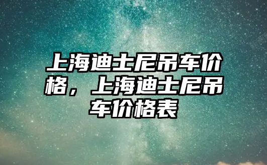 上海迪士尼吊車價格，上海迪士尼吊車價格表