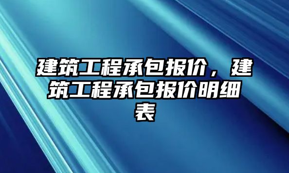 建筑工程承包報價，建筑工程承包報價明細表