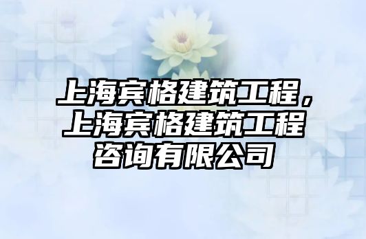 上海賓格建筑工程，上海賓格建筑工程咨詢有限公司