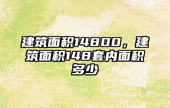 建筑面積14800，建筑面積148套內(nèi)面積多少